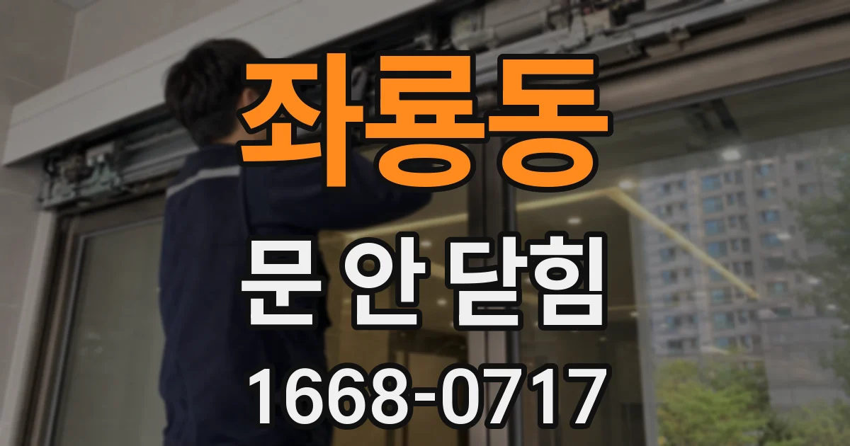 좌룡동 문 안 닫힘
