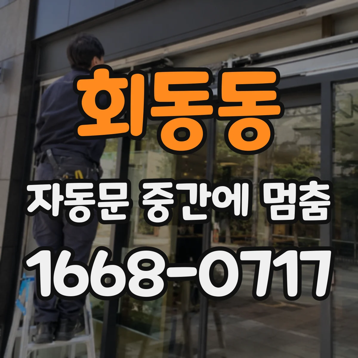 회동동 자동문 중간에 멈춤