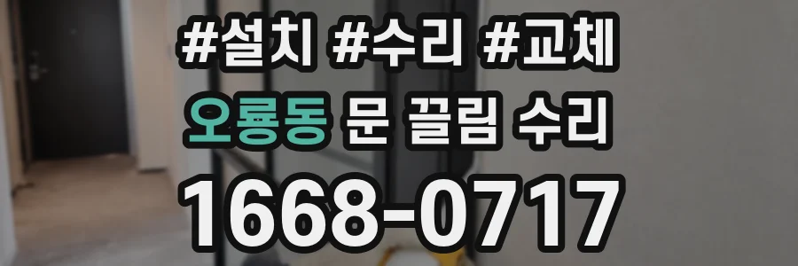 오룡동 문 끌림 수리