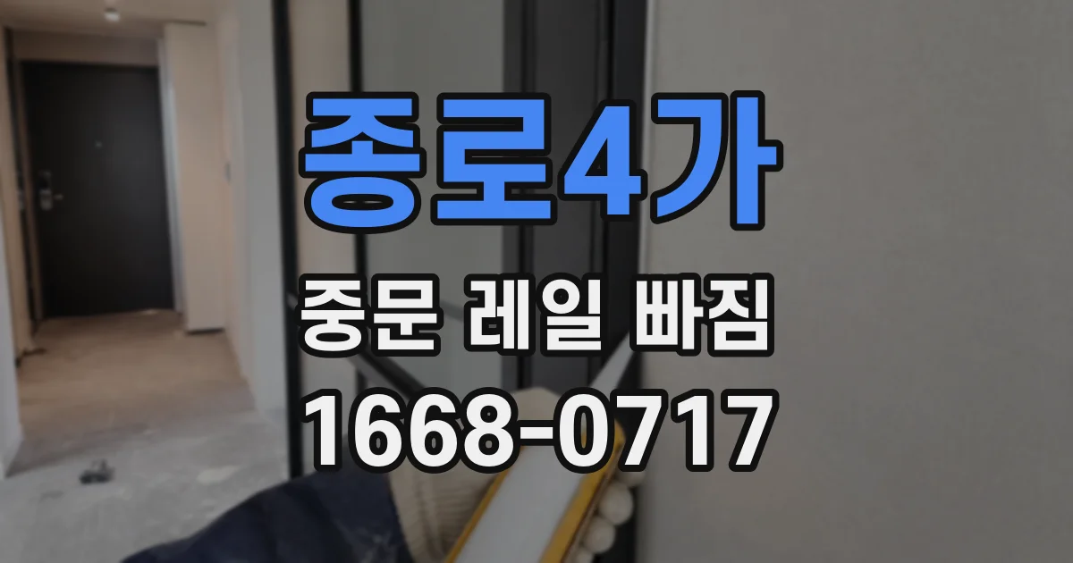 종로4가 중문 레일 빠짐