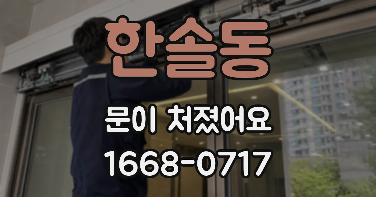 한솔동 문이 처졌어요