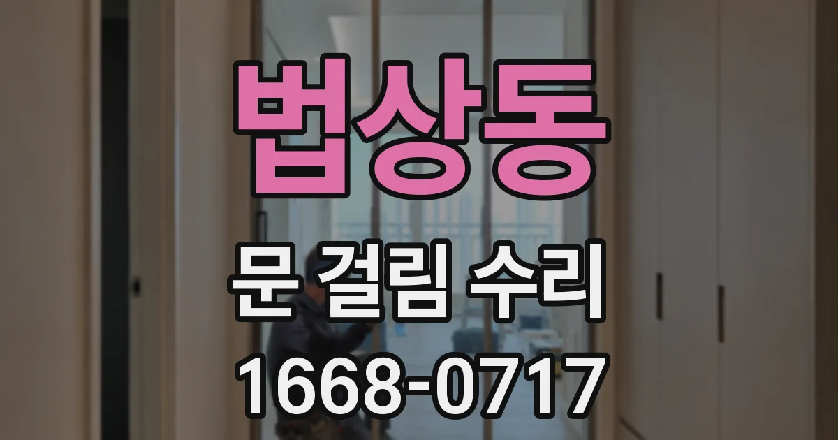 법상동 문 걸림 수리