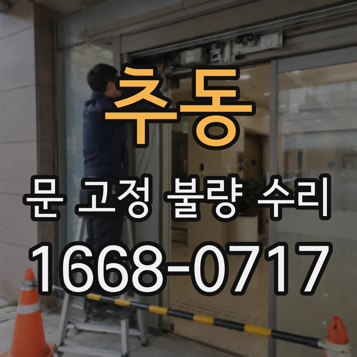 추동 문 고정 불량 수리