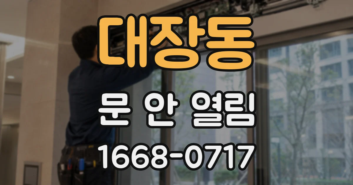 대장동 문 안 열림