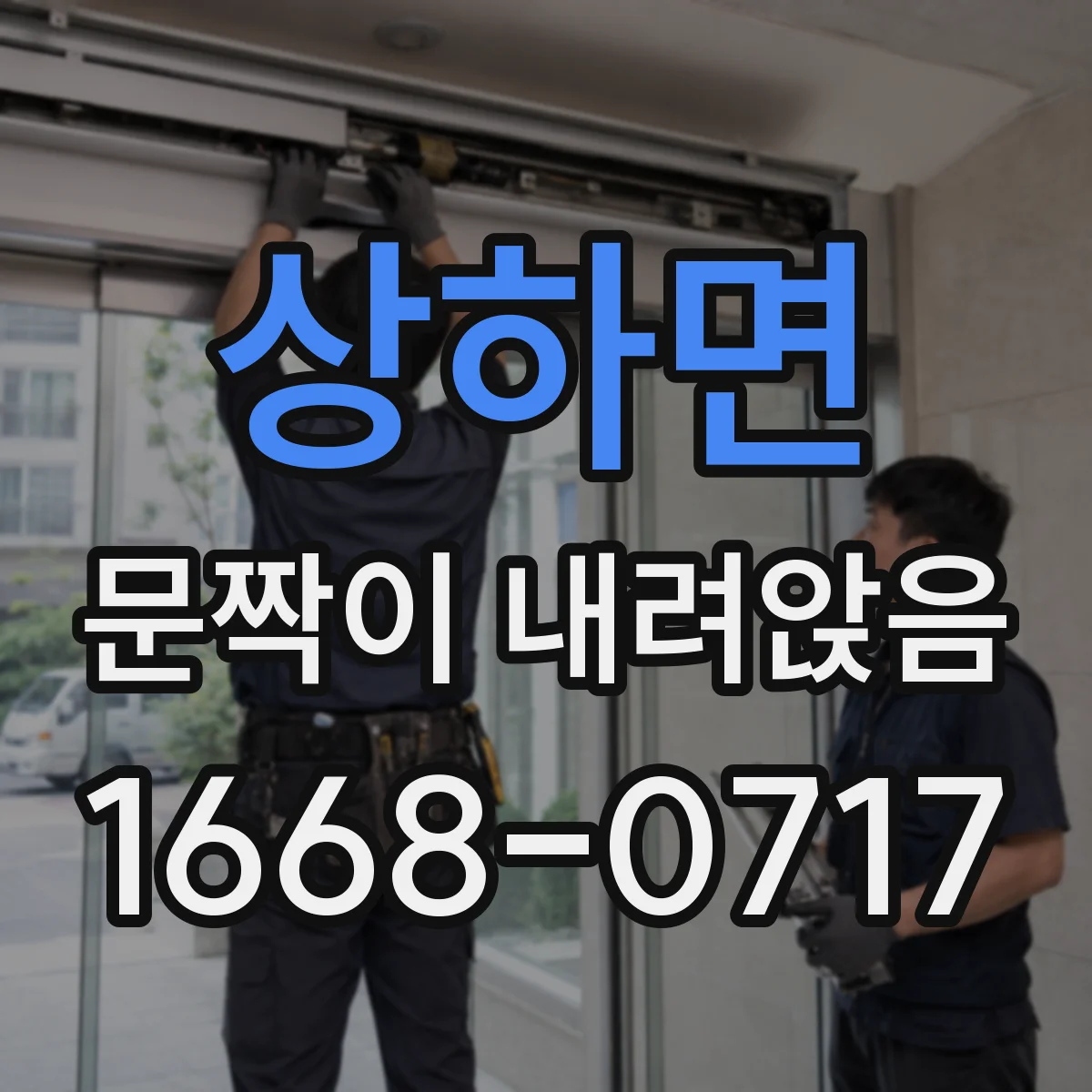 상하면 문짝이 내려앉음