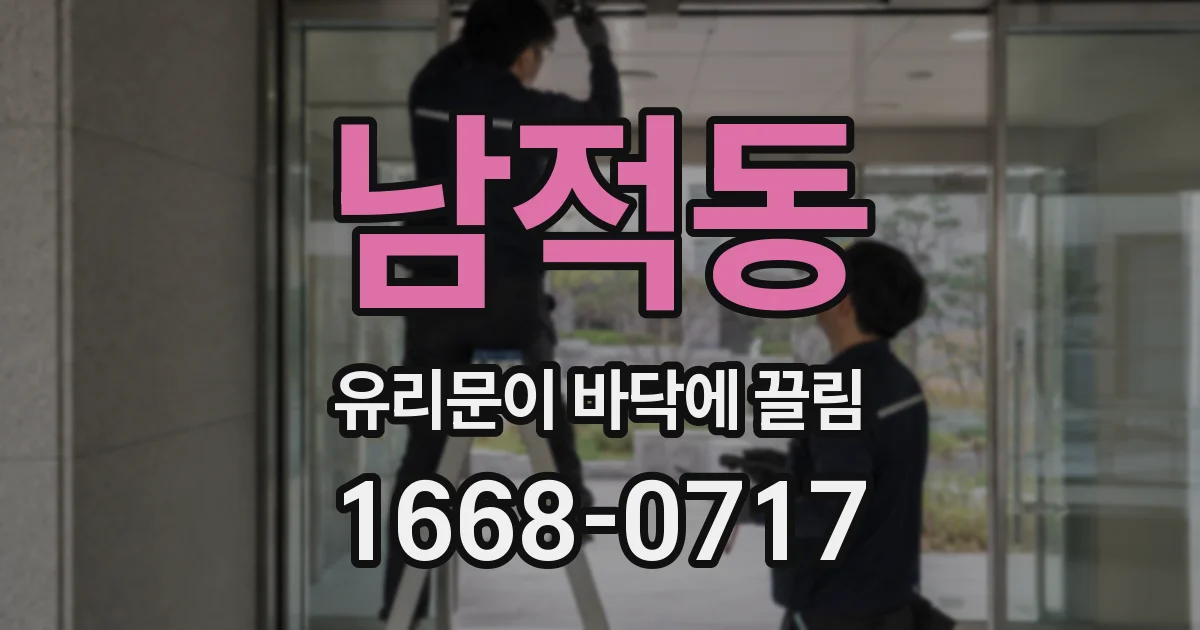 남적동 유리문이 바닥에 끌림