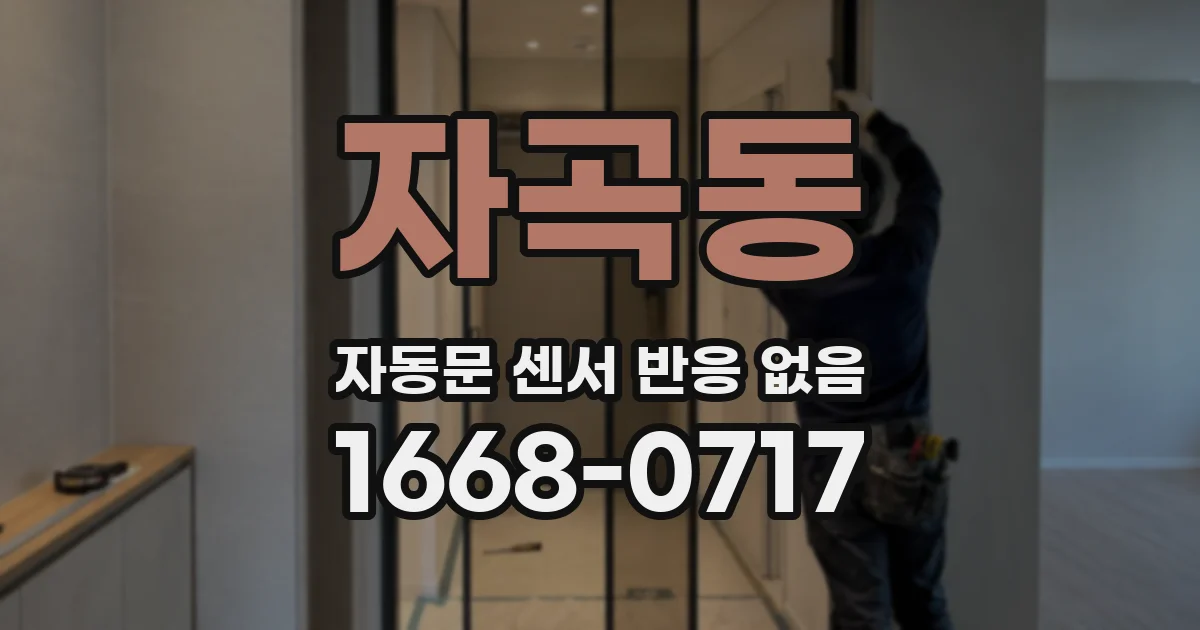자곡동 자동문 센서 반응 없음