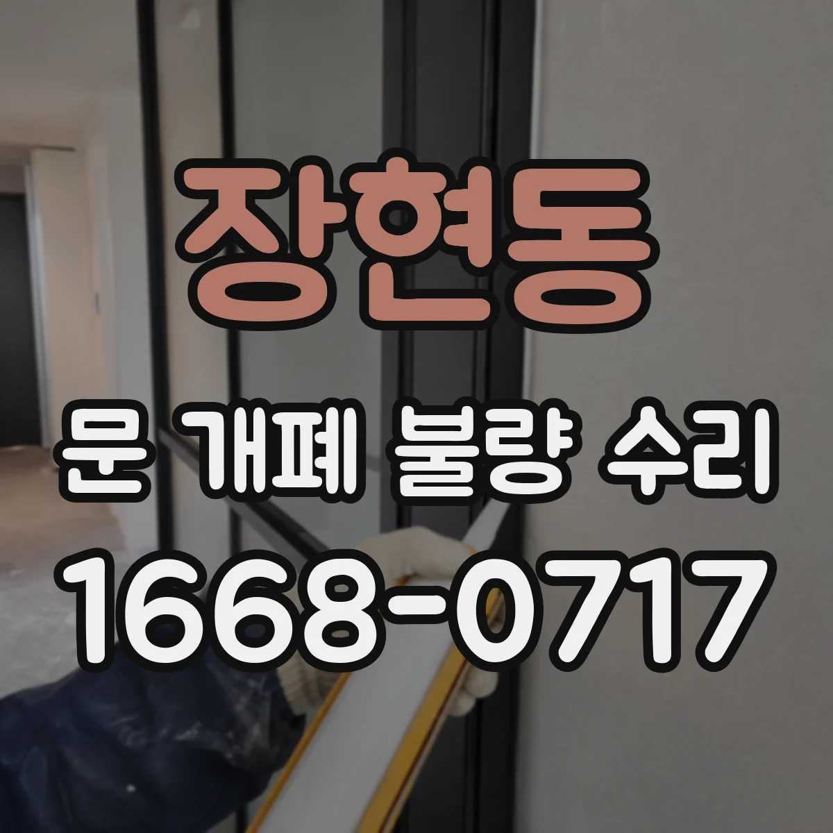 장현동 문 개폐 불량 수리