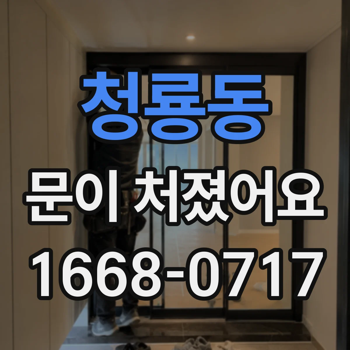 청룡동 문이 처졌어요