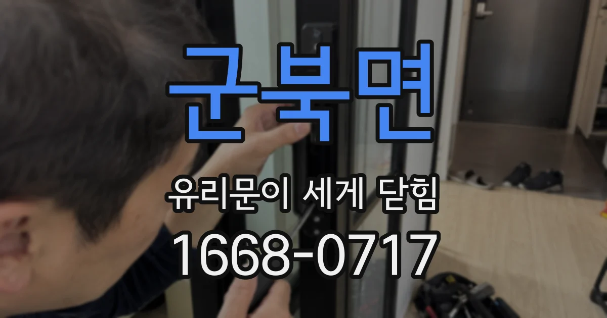 군북면 유리문이 세게 닫힘