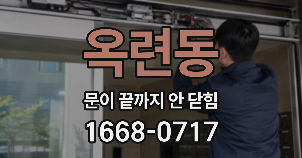 옥련동 문이 끝까지 안 닫힘