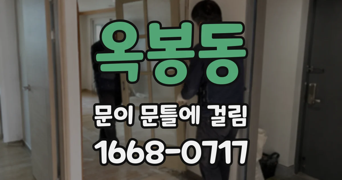 옥봉동 문이 문틀에 걸림