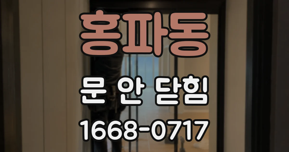 홍파동 문 안 닫힘