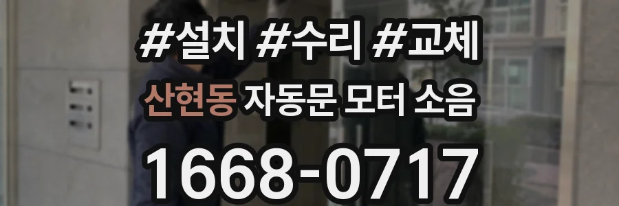 산현동 자동문 모터 소음