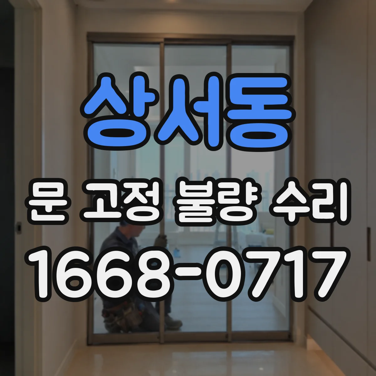상서동 문 고정 불량 수리