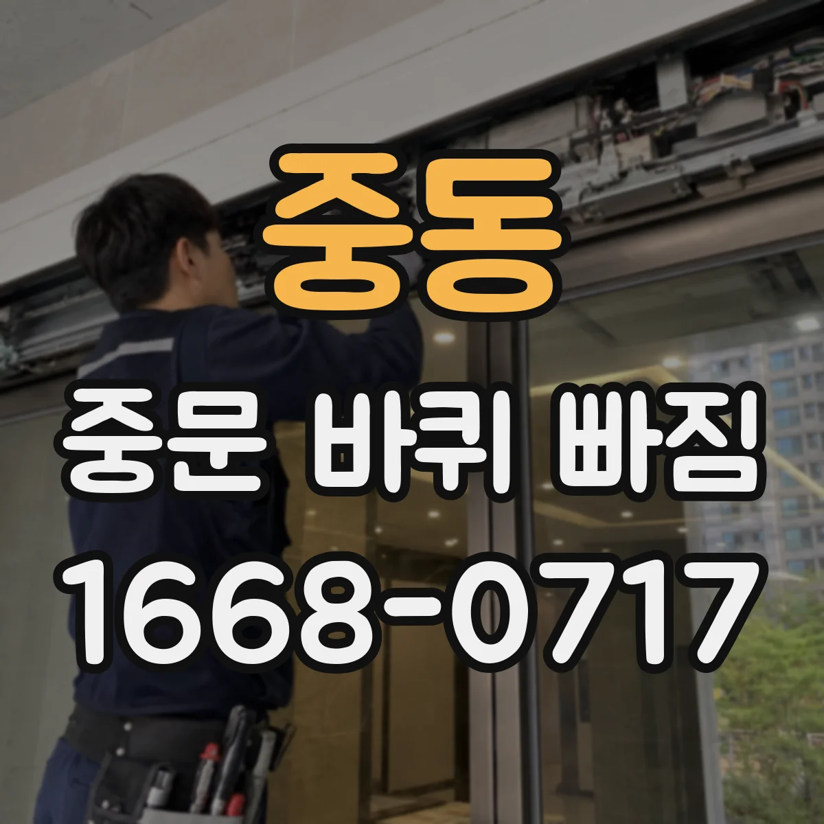 중동 중문 바퀴 빠짐