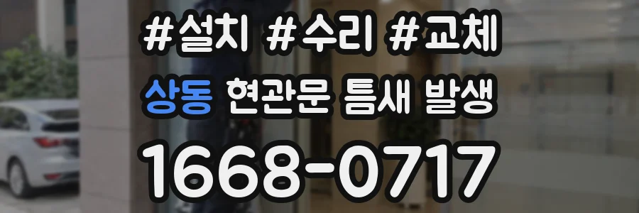 상동 현관문 틈새 발생