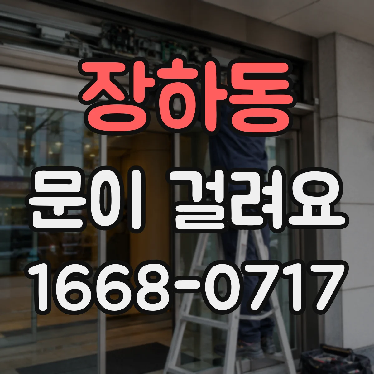 장하동 문이 걸려요
