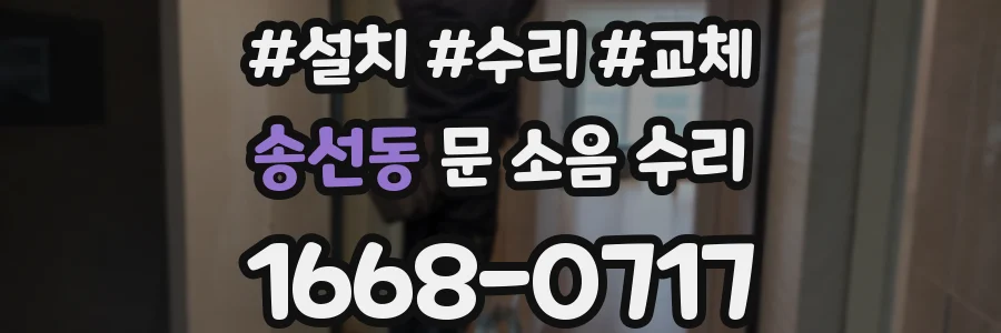 송선동 문 소음 수리