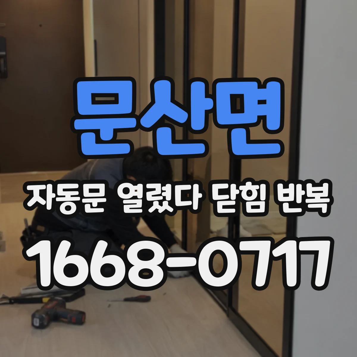 문산면 자동문 열렸다 닫힘 반복 증상은 열림과 닫힘이 연달아 일어나거나, 정지 후 다시 작동하면서 나타납니다.