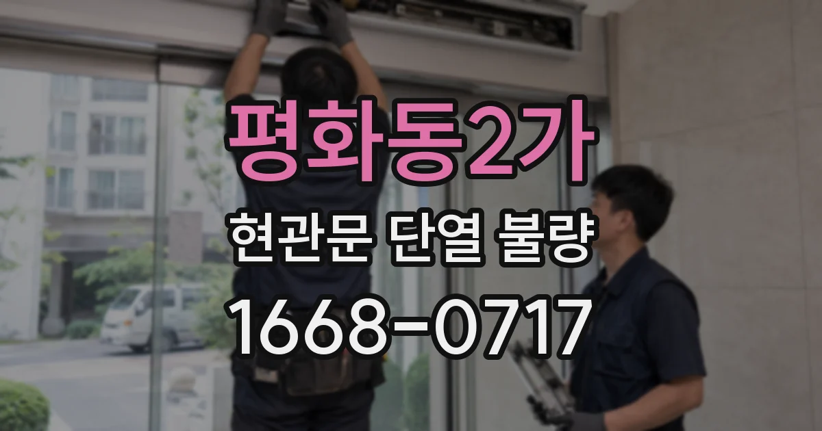 평화동2가 현관문 단열 불량
