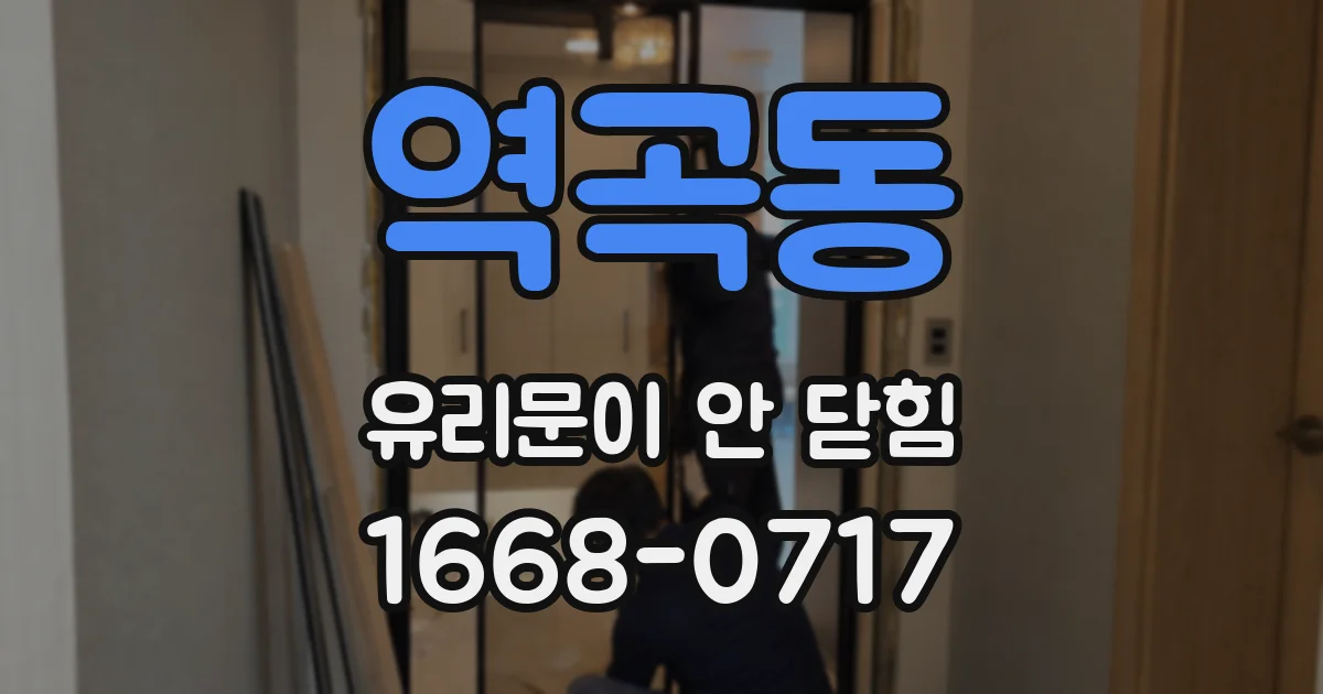 역곡동 유리문이 안 닫힘