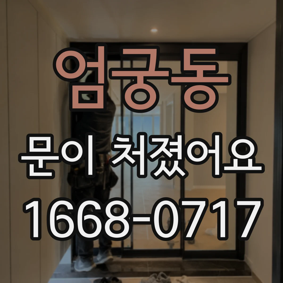 엄궁동 문이 처졌어요