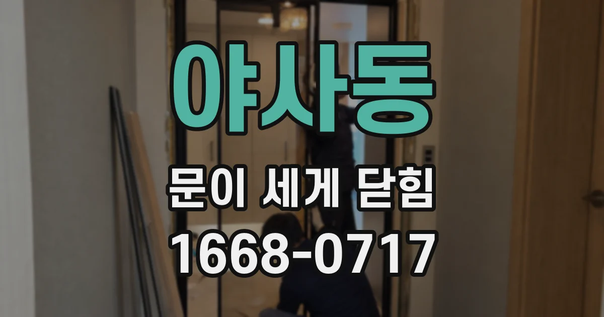 야사동 문이 세게 닫힘