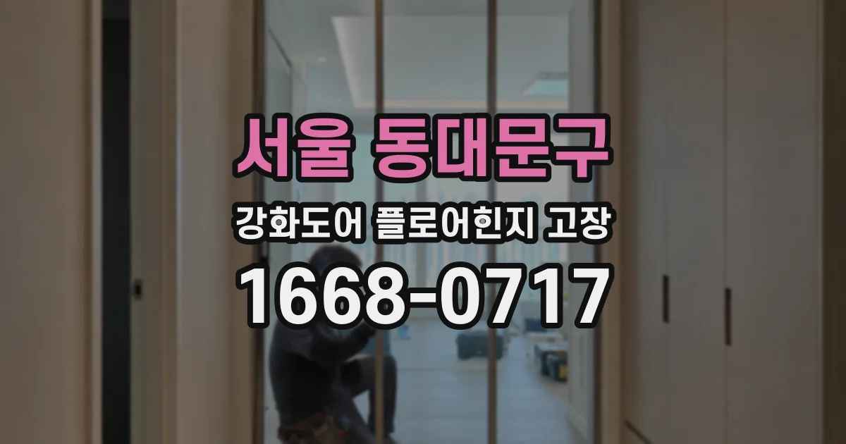 서울 동대문구 강화도어 플로어힌지 고장