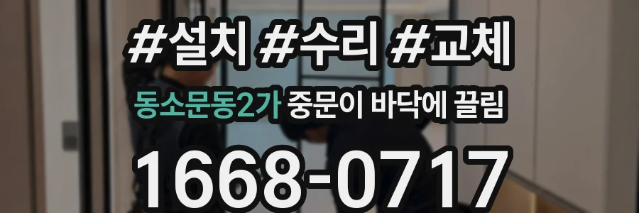 동소문동2가 중문이 바닥에 끌림
