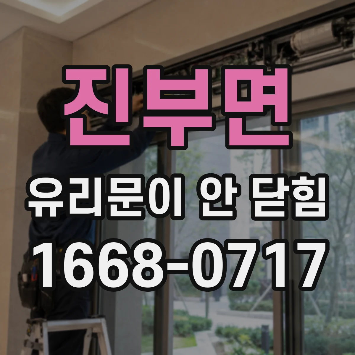 진부면 유리문이 안 닫힘