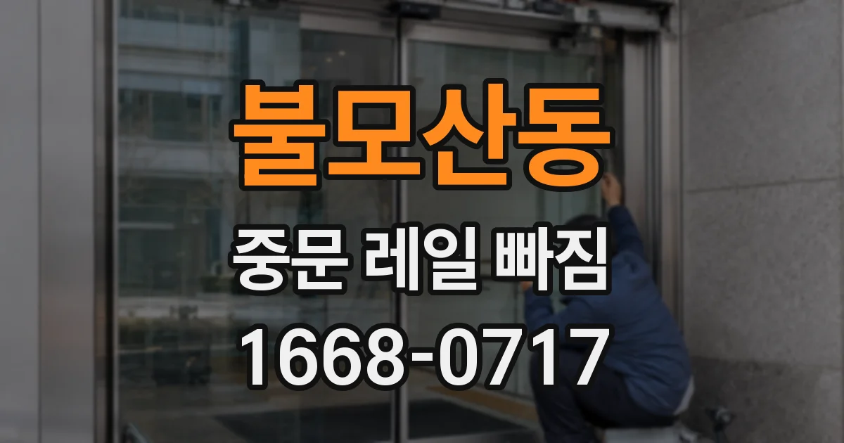 불모산동 중문 레일 빠짐