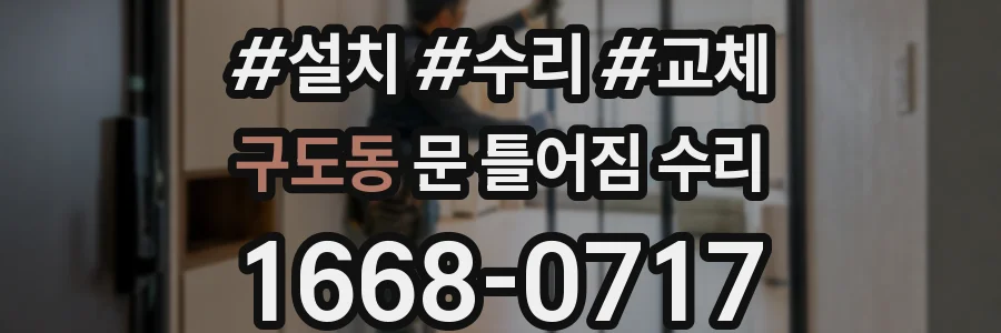 구도동 문 틀어짐 수리