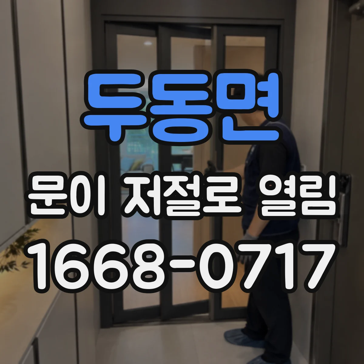 두동면 문이 저절로 열림