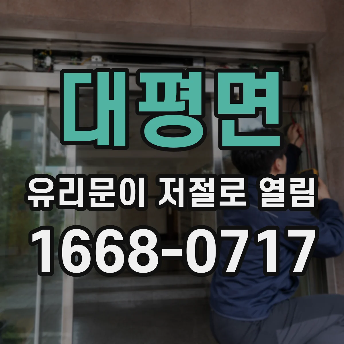 대평면 유리문이 저절로 열림