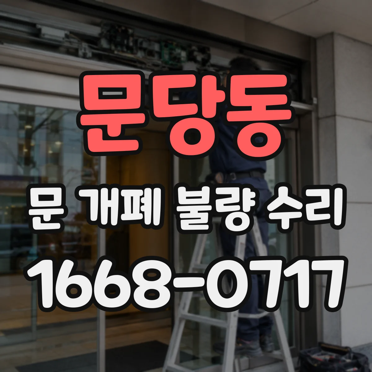문당동 문 개폐 불량 수리