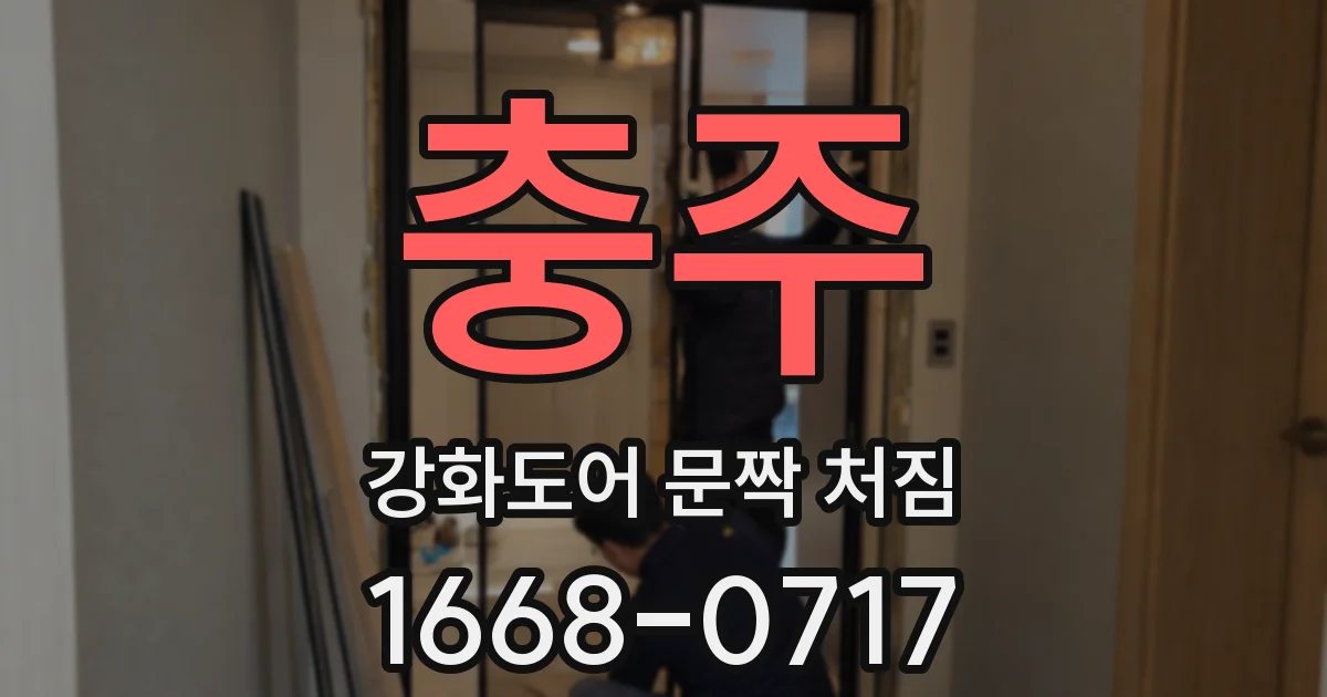 충주 강화도어 문짝 처짐