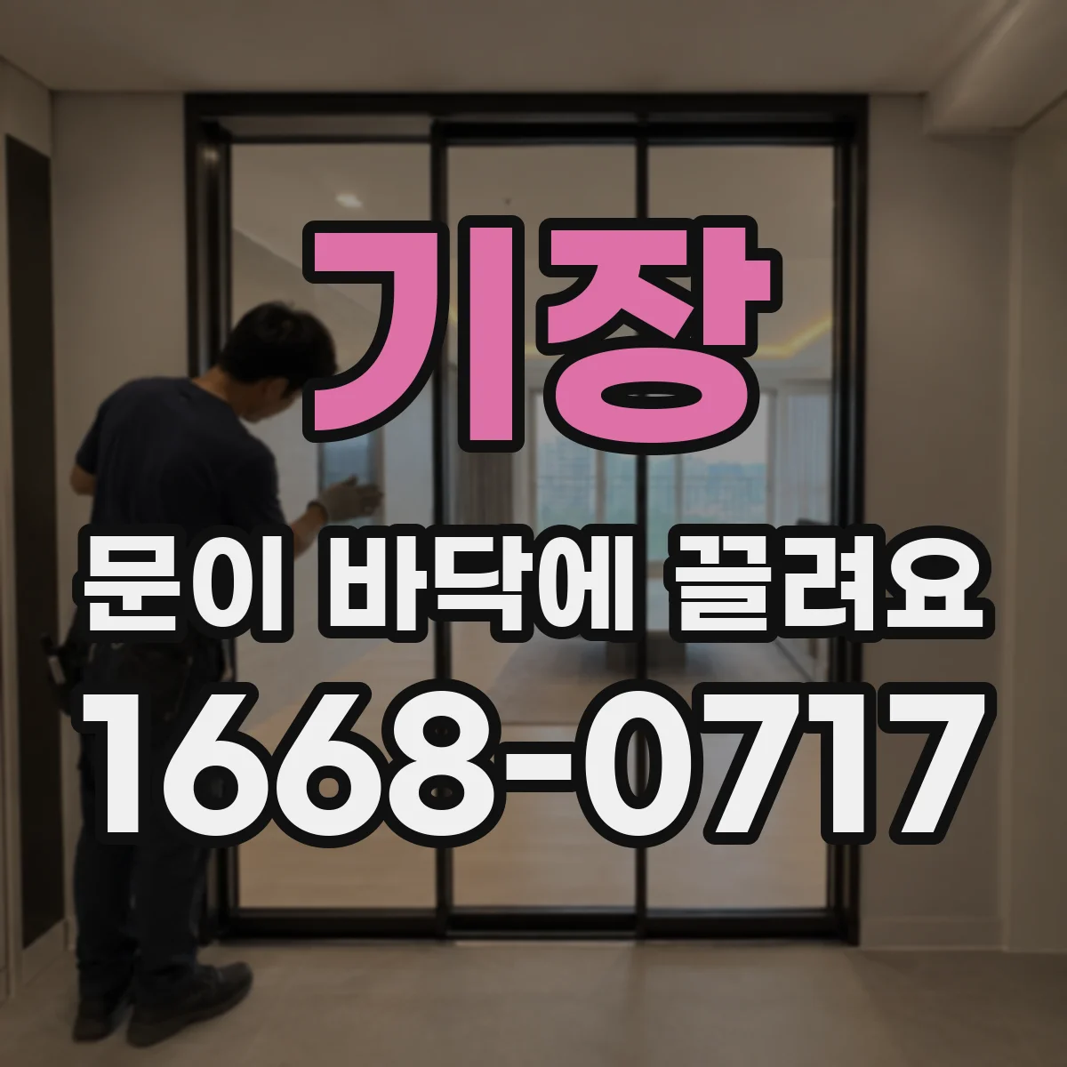 기장 문이 바닥에 끌려요 문틀 정렬 전 경첩 나사 체결 상태 먼저 보기