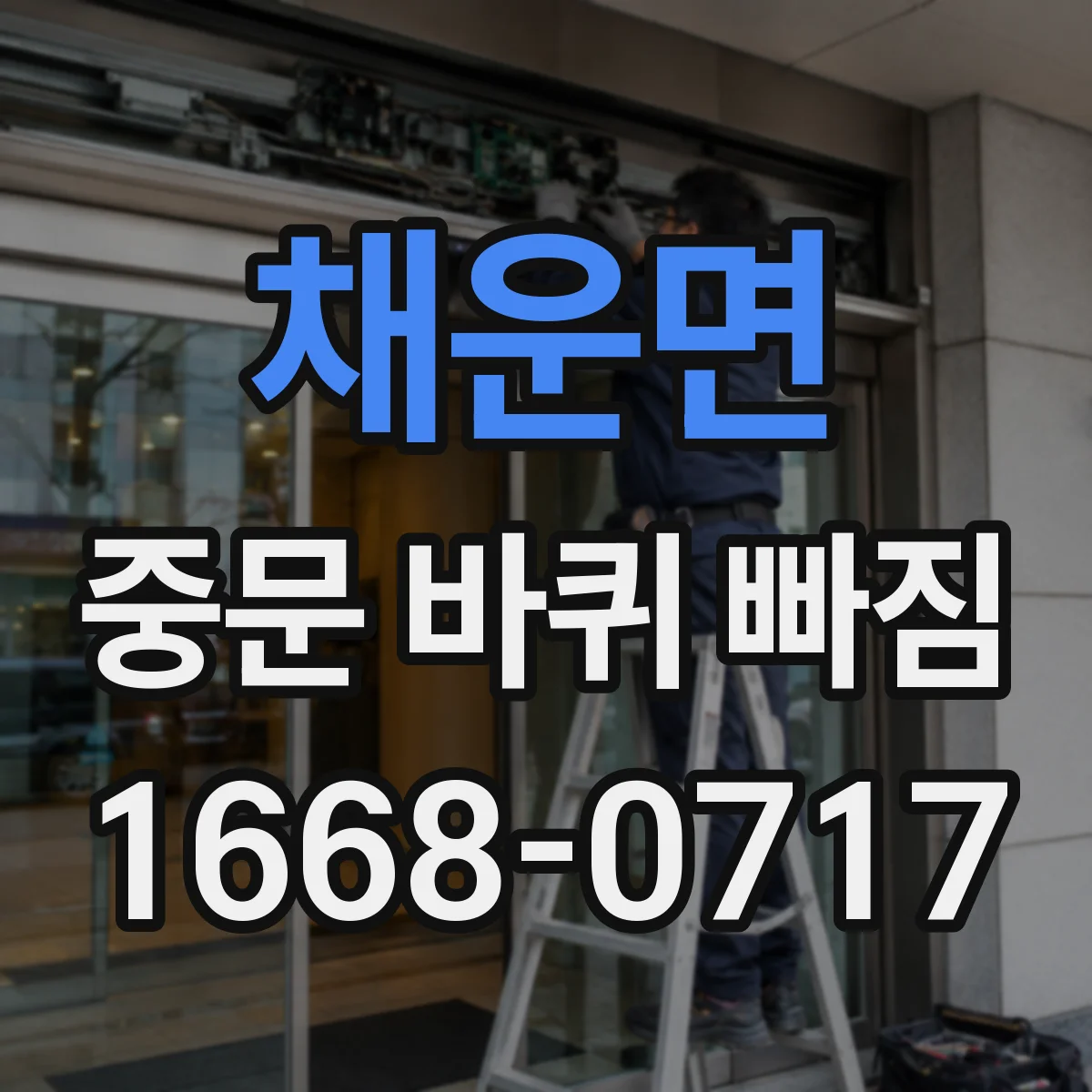 채운면 중문 바퀴 빠짐