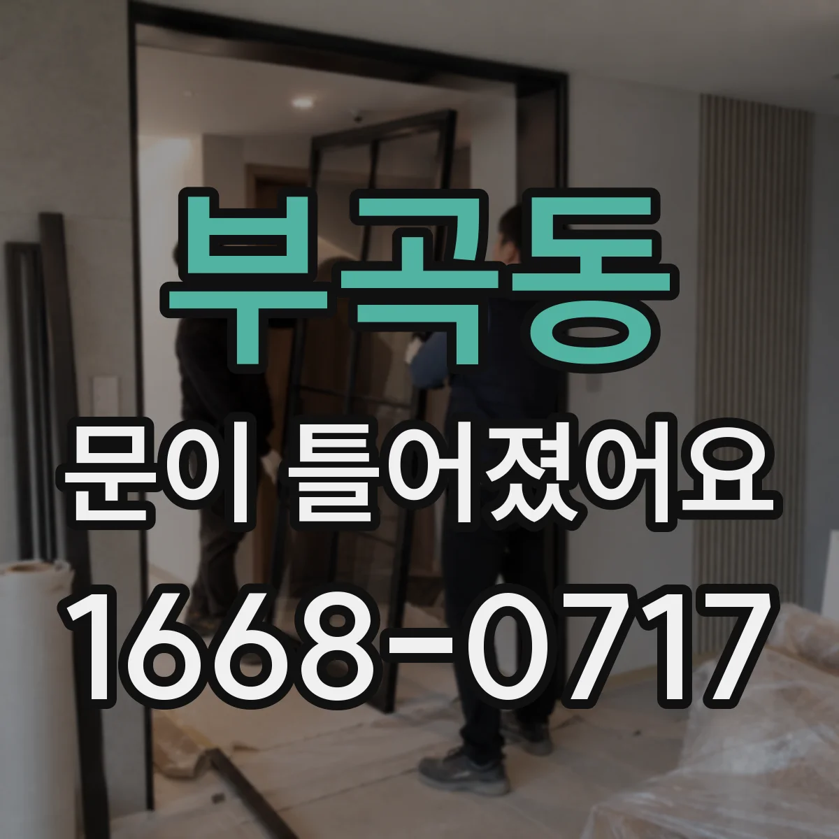 부곡동 문이 틀어졌어요