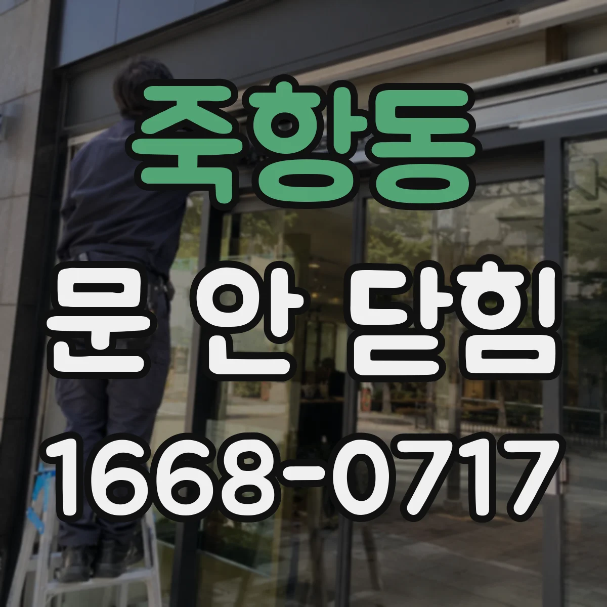 죽항동 문 안 닫힘