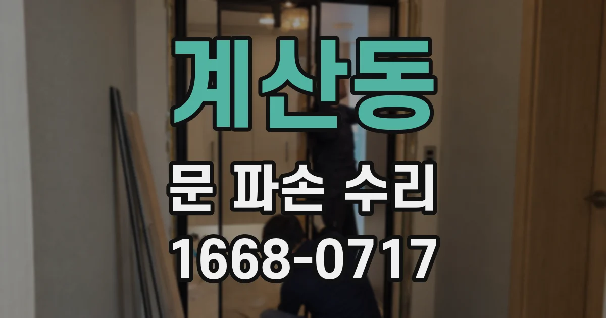 계산동 문 파손 수리