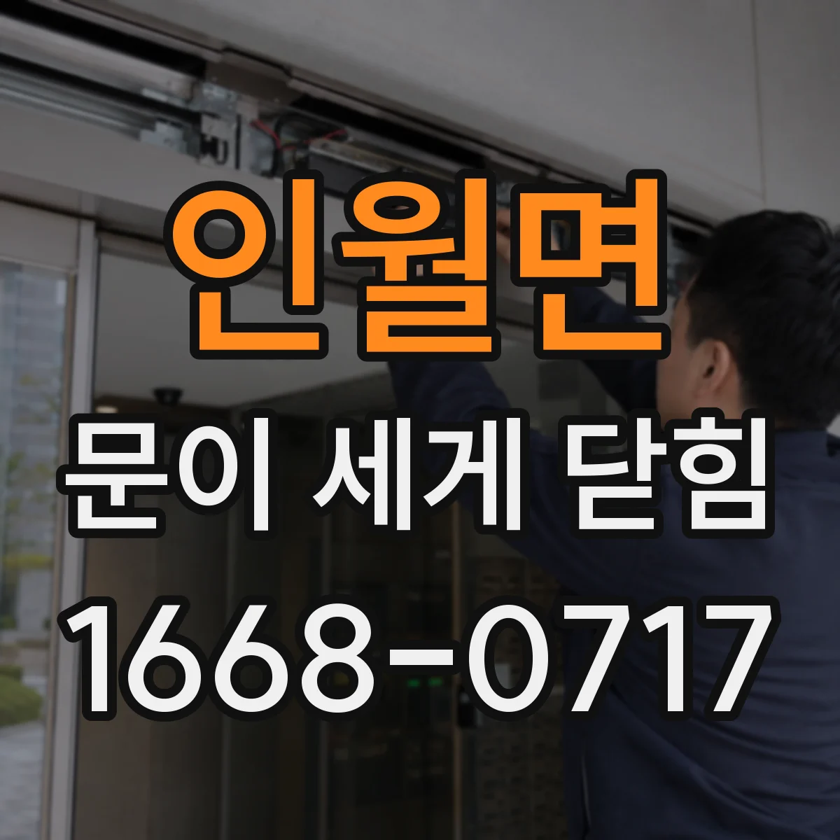 인월면 문이 세게 닫힘