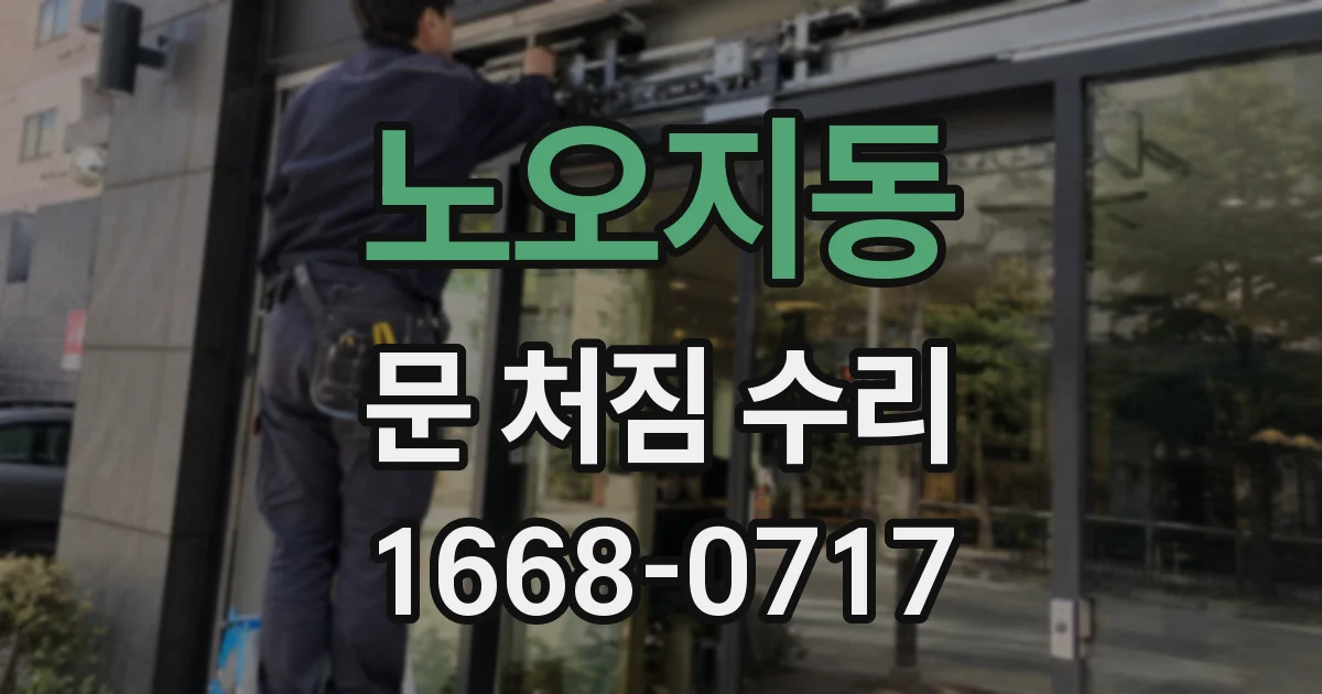 노오지동 문 처짐 수리