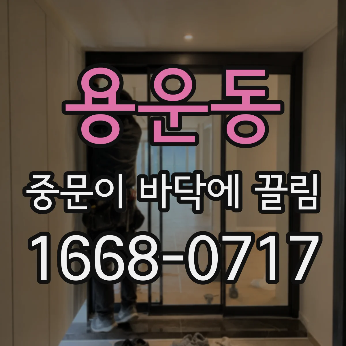 용운동 중문이 바닥에 끌림