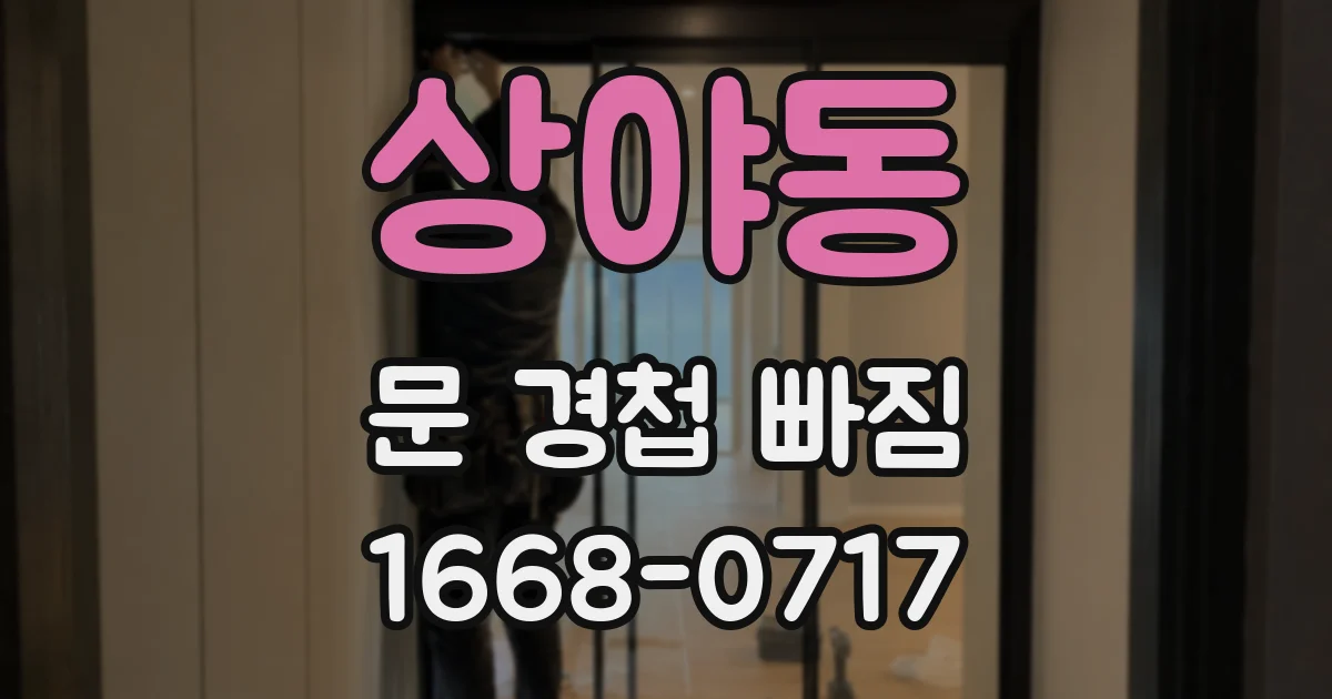 상야동 문 경첩 빠짐