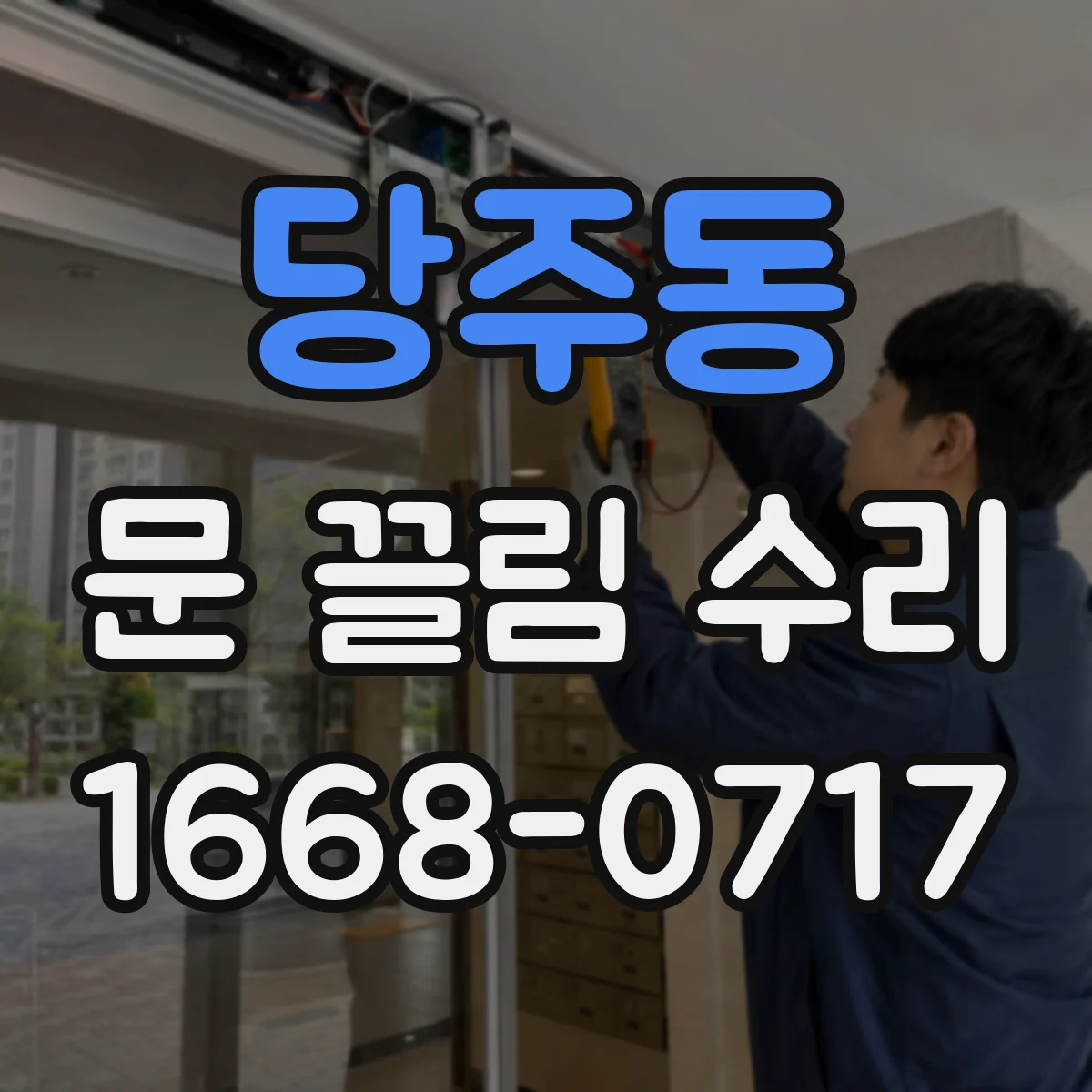 당주동 문 끌림 수리 소리로 찾는 힌지 쪽 마찰 원인 진단