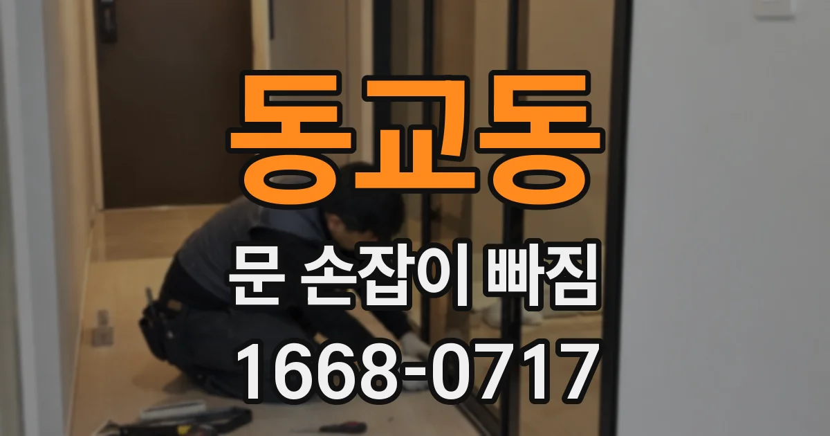 동교동 문 손잡이 빠짐
