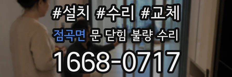 점곡면 문 닫힘 불량 수리