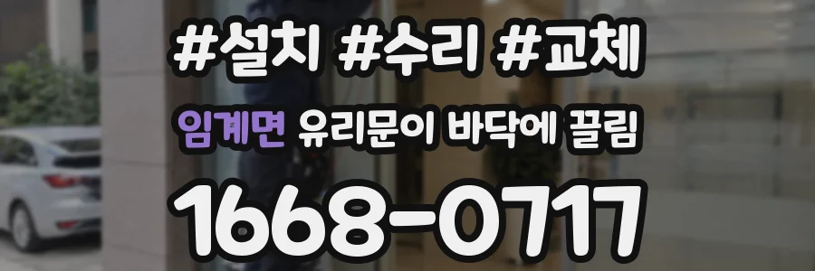 임계면 유리문이 바닥에 끌림